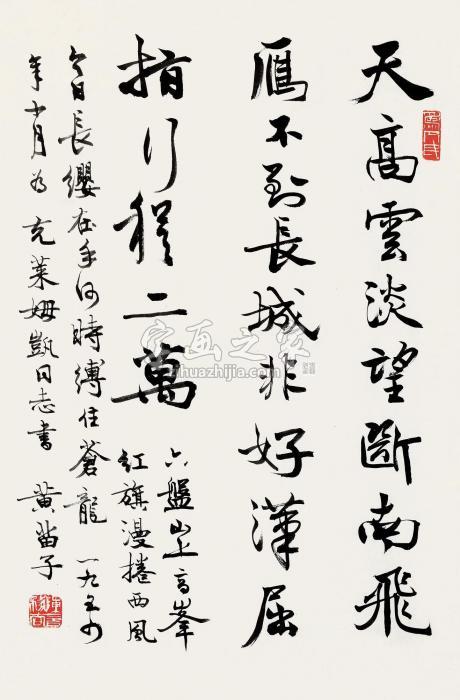 黄苗子1954年作行书镜片纸本字画之家