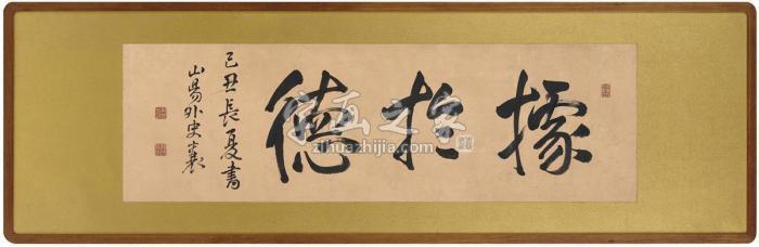 赖襄1829年作书匾据于德镜片纸本字画之家