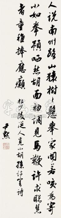 沈尹默行书立轴纸本字画之家