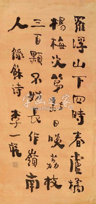 李一氓书法立轴纸本字画之家