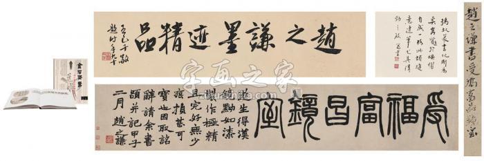 赵之谦1864年作为朱志复书匾受福富昌镜室手卷纸本字画之家