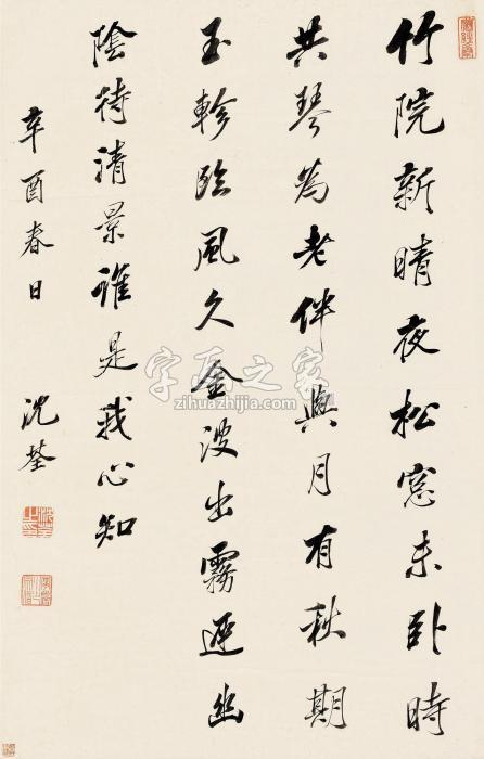 沈荃辛酉（1681）年作行书立轴纸本字画之家