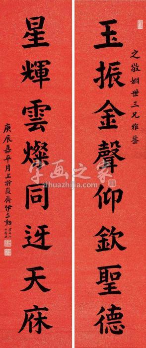 伊立勋1940年作楷书八言联立轴洒金纸本字画之家