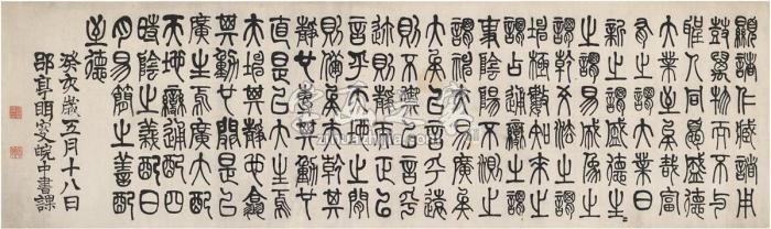 莫友芝1863年作篆书节录易经横披纸本字画之家