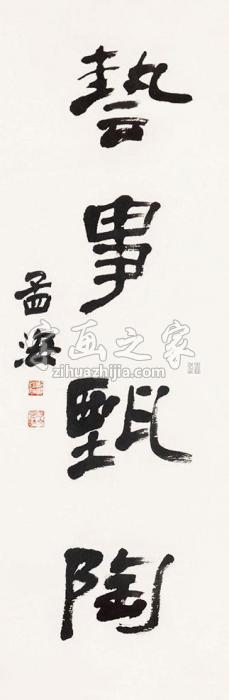 沙孟海书法立轴纸本字画之家