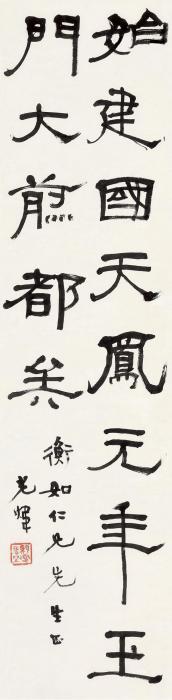 胡小石临《五凤刻石》立轴水墨纸本字画之家