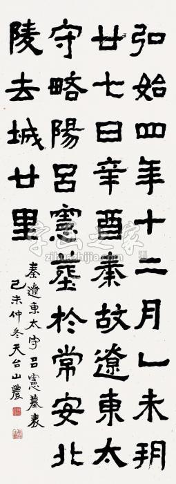 刘山农1919年作隶书《吕宪墓表》立轴纸本字画之家