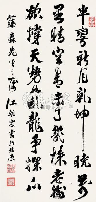 江朝宗书法立轴纸本字画之家