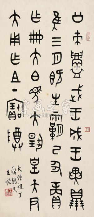 王福厂篆书立轴纸本字画之家