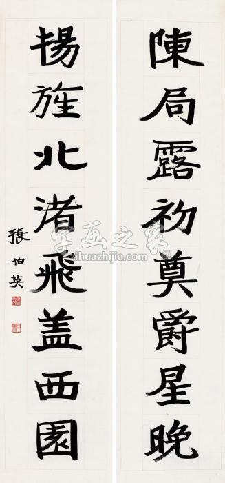 张伯英行书八言联对联纸本字画之家