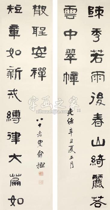 俞樾书法对联立轴水墨纸本字画之家