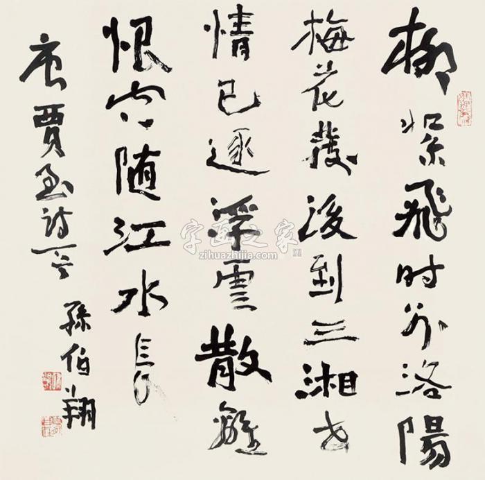 孙伯翔行草立轴水墨纸本字画之家