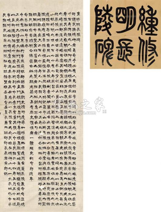 黄郛1935年作楷书重修明长陵碑（二帧）画心纸本字画之家
