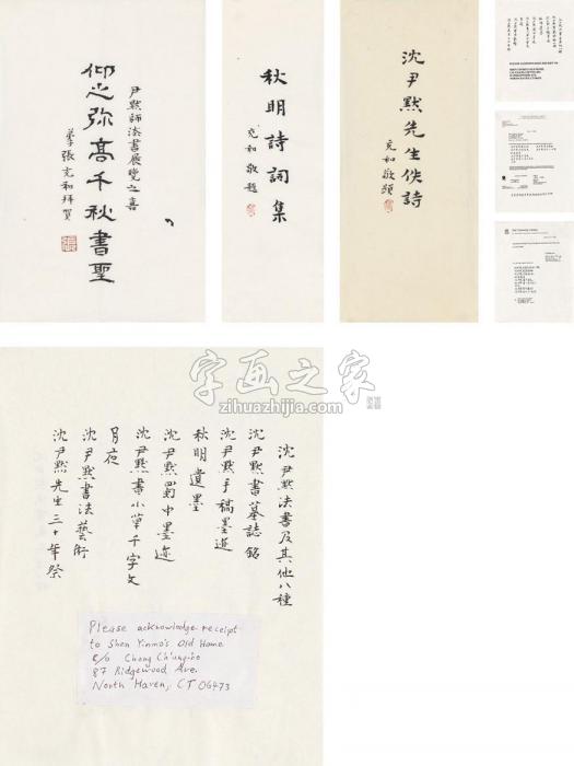 张充和为沈尹默著作、展览题辞（四帧）画心纸本字画之家