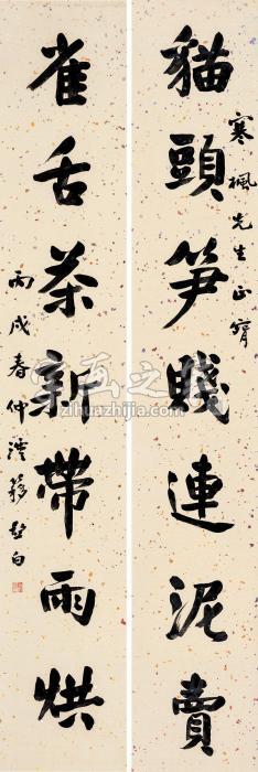 鲍澐簃1946年作行书七言联立轴纸本字画之家