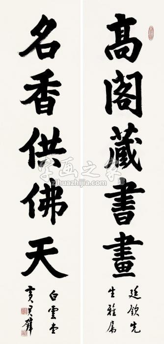 黄君璧楷书五言对联片纸本字画之家