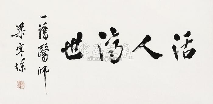 梁寒操行书镜片水墨纸本字画之家