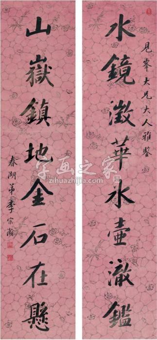 李宗瀚楷书八言联对联纸本字画之家