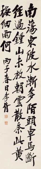 郑孝胥丙子（1936）年作行书七言诗立轴纸本字画之家