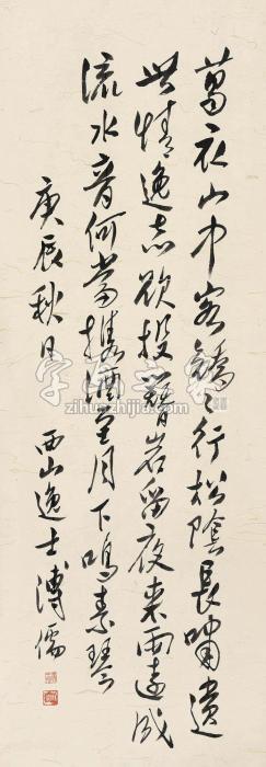 溥儒庚辰（1940）年作行书立轴纸本字画之家