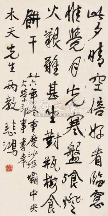 徐悲鸿1937年作行书七言诗立轴纸本字画之家