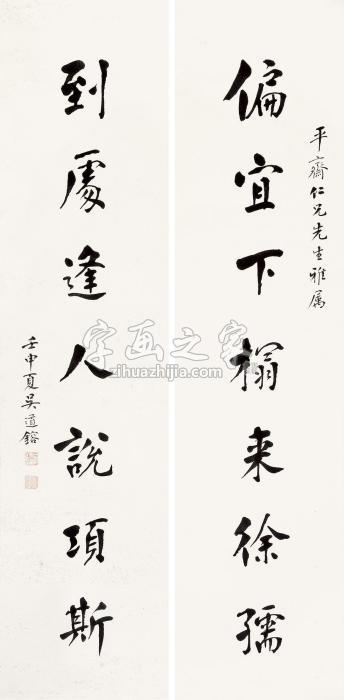 吴道镕“偏宜到处”七言联联轴水墨纸本字画之家