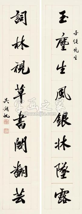 吴湖帆行书八言联对联（镜片）纸本字画之家