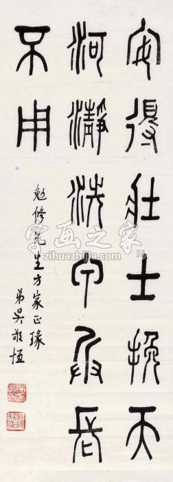 吴敬恒篆书杜甫《洗兵马》句镜片水墨纸本字画之家