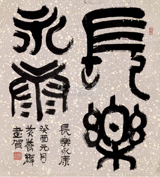 黄养辉1993年作篆书镜片水墨虎皮宣纸本字画之家