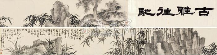 一泉竹石图手卷水墨纸本字画之家