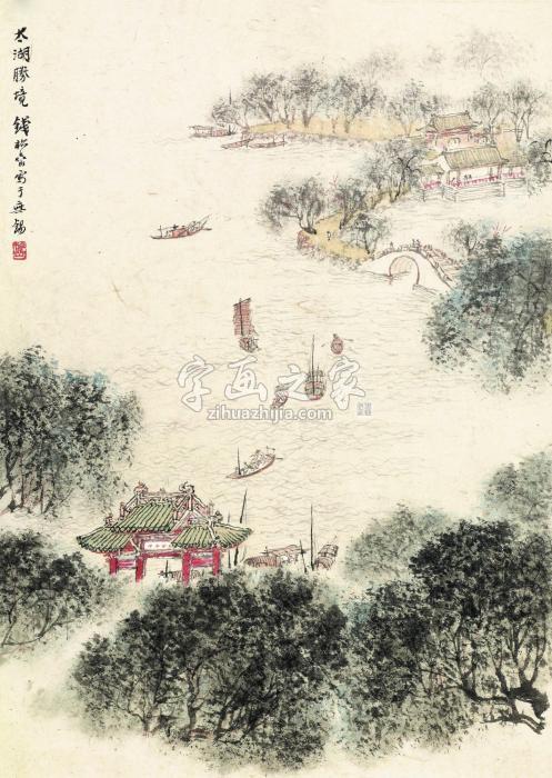 钱松岩太湖胜境镜心（片）设色纸本字画之家