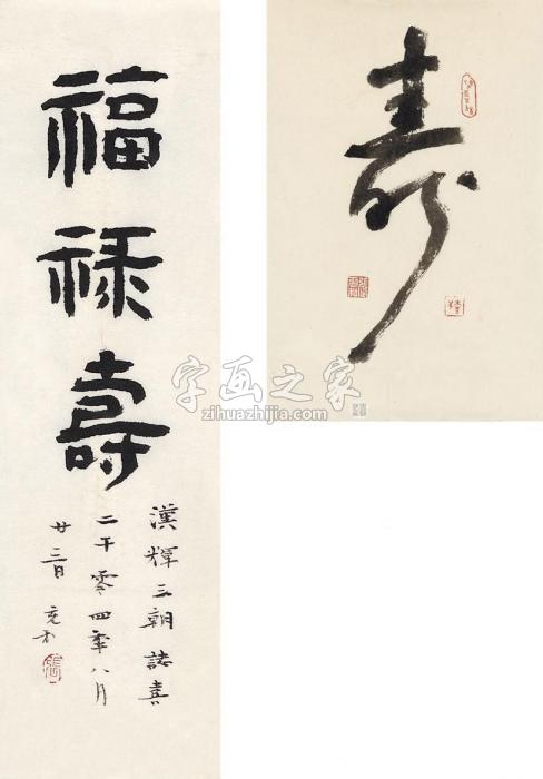 张充和书福禄寿（二帧）画心纸本字画之家