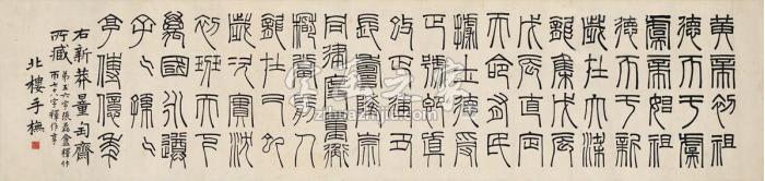 金城篆书临汉代铭文横披纸本字画之家