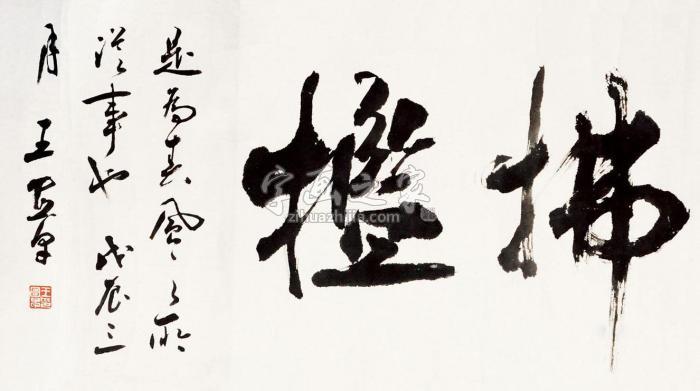 王宜早书法立轴纸本字画之家