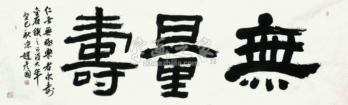 赵彦国无量寿镜心（片）水墨纸本字画之家