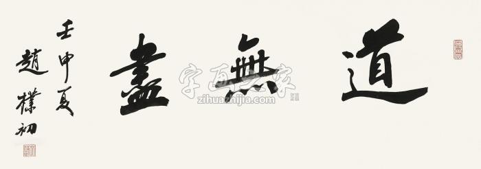 赵朴初行书书法镜片水墨纸本字画之家