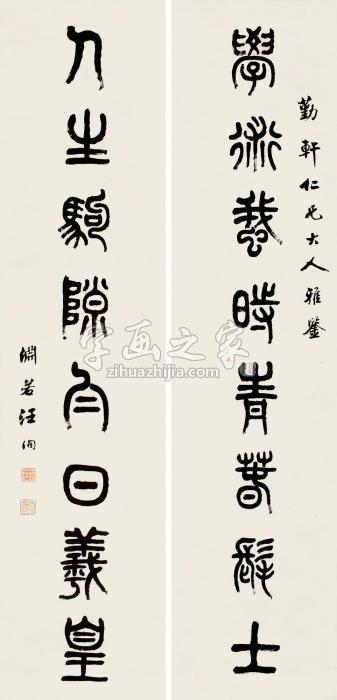 汪洵篆书八言联对联纸本字画之家