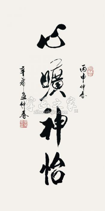 辛希孟心旷神怡字画之家