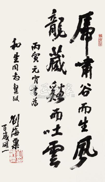 刘海粟丙寅（1986）年作行书镜片纸本字画之家