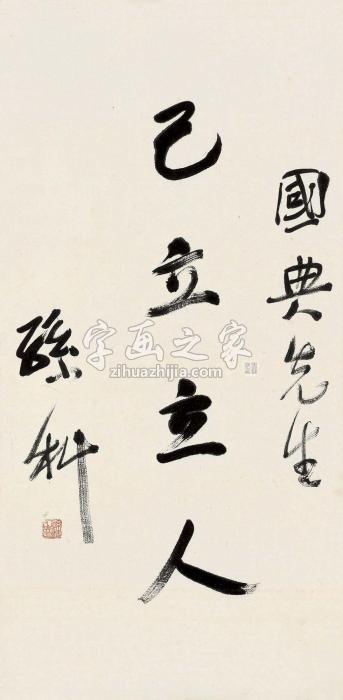 孙科行书“己立立人”立轴水墨纸本字画之家