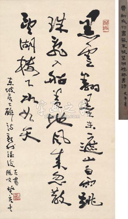 费新我1983年作行书苏轼诗立轴纸本字画之家