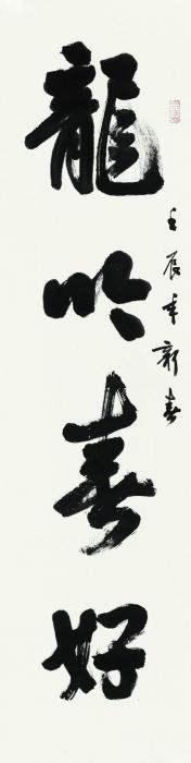 孙晓云对联镜心（片）水墨纸本字画之家