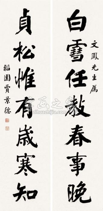 贾景德行书元好问联句对联水墨纸本字画之家