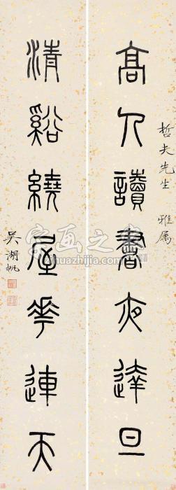 吴湖帆篆书七言对联笺本字画之家