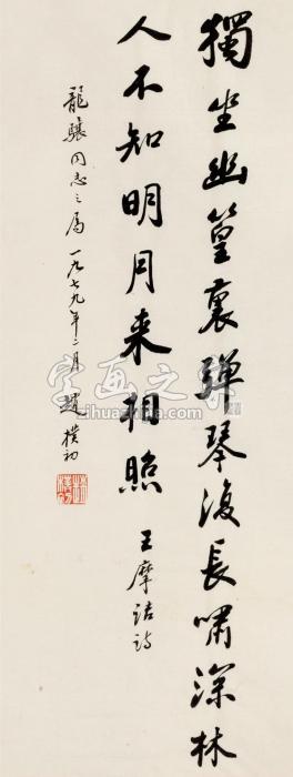 赵朴初1979年作行书王维诗镜片纸本字画之家