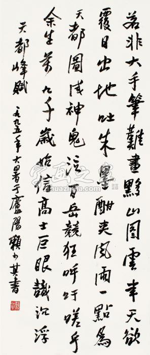 赖少其1995年作行书天都峰赋立轴纸本字画之家