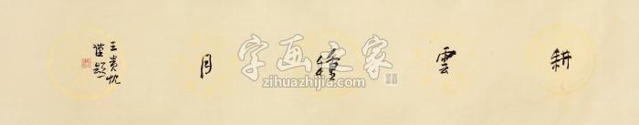 王贵忱行书镜片水墨纸本字画之家
