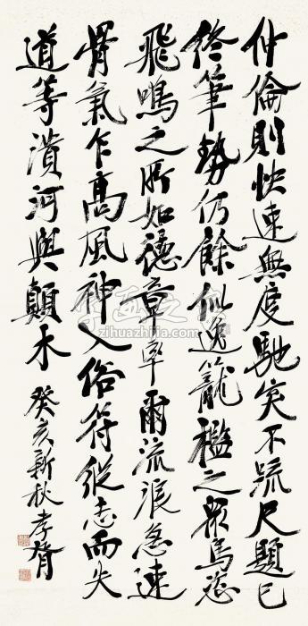 郑孝胥行书《述书赋》字画之家