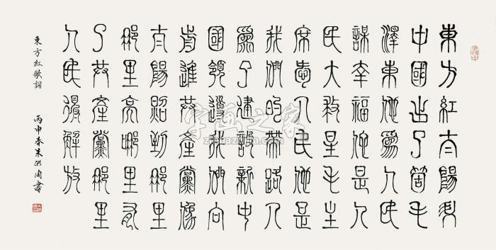 朱洪周2016年作东方红歌词镜片水墨纸本字画之家