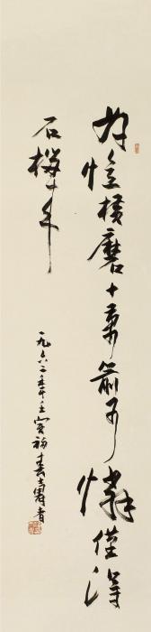 潘天寿壬寅（1962）年作行书立轴纸本字画之家